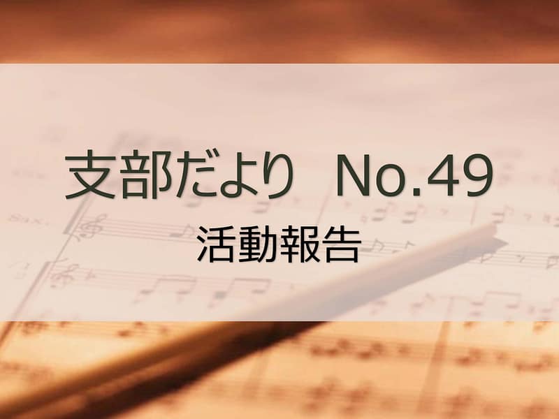 https://mlfegvbjb5cx.i.optimole.com/w:auto/h:auto/q:mauto/f:best/http://jnp-tokyo-2.daa.jp/wp-content/uploads/2026/07/支部だより-No-49-scaled.jpg